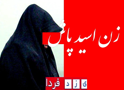 اسیدپاشی مرگبار؛  ایندفعه قربانی مردجوانی که همسرش موقع خواب...  