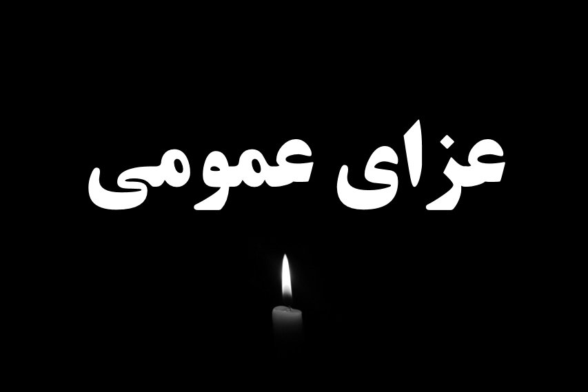 اعلام عزای عمومی در استان یزد