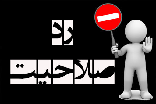 زلزله ردصلاحیت کاندیداهای اصلاح طلب و میانه رو/ کدام چهره های معروف ردصلاحیت شده اند؟