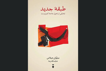 روایت یکی از رهبران حزب کمونیست یوگسلاوی از طبقه‌سالاری در «طبقه جدید»