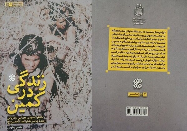 «زندگی در کمین» روایت ۸۶ ماه فرماندهی در جنگ