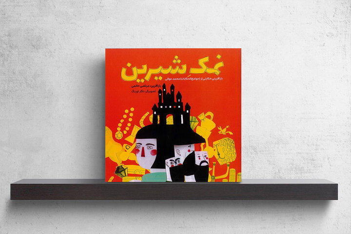 حکایتی که کهنه نمی‌شود