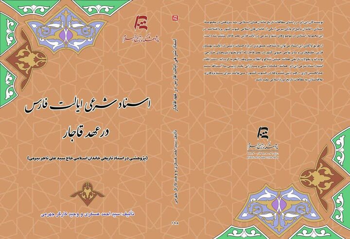 روایت تازه از اسناد شرعی ایالت فارس در عصر قاجار منتشر شد