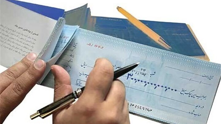 تمایل مردم برای استفاده از چک کم شد/ این استان در صدر چک های برگشتی قرار دارد