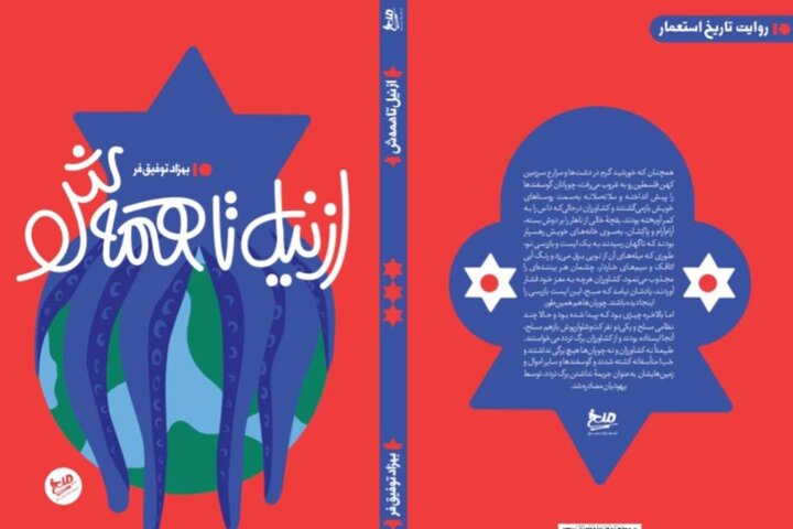 تاریخ طنز رژیم صهیونیستی در «از نیل تا همه‌ش» منتشر شد