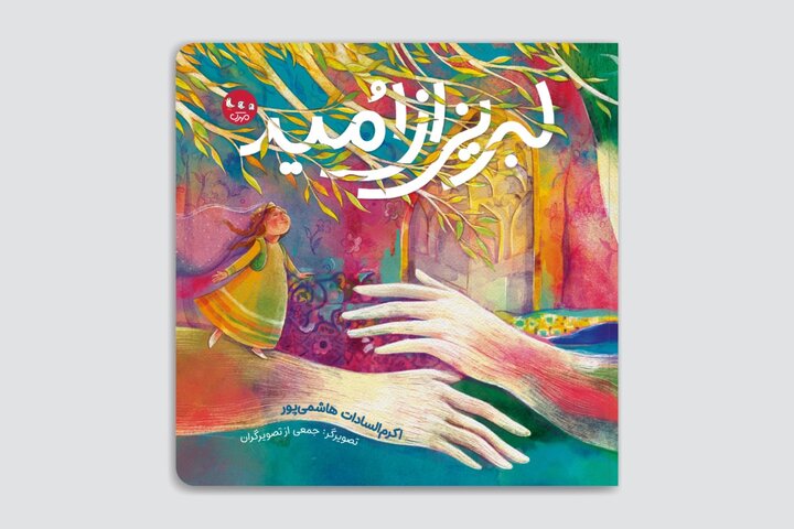کلماتی آهنگین درباره ایران‌زمین و پرچم کشور/ بهار پیروزی