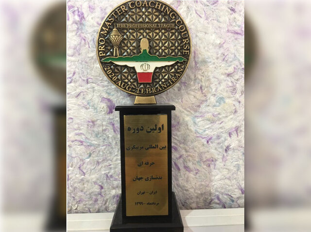 کسب مدرک مربیگری حرفه‌ای بدن‌سازی توسط استاد دانشگاه علم و هنر