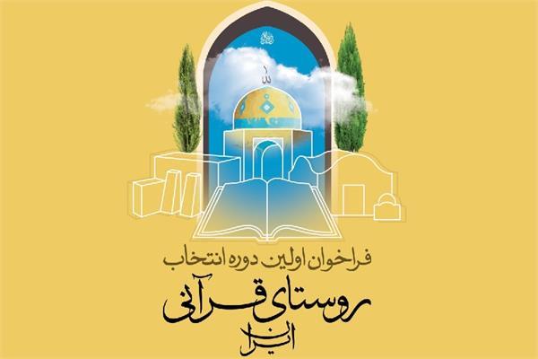 تمدید مهلت ثبت نام در اولین دوره انتخاب روستای قرآنی ایران