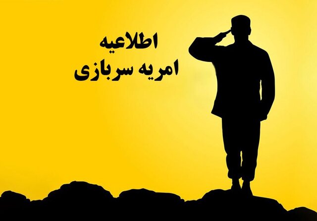 فراخوان به کارگیری نیرو در قالب امریه سربازی