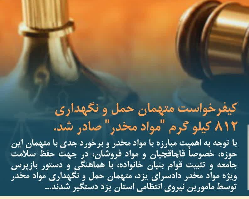 کیفرخواست متهمان حمل و نگهداری  ۸۱۲ کیلو گرم "مواد مخدر" صادر شد.