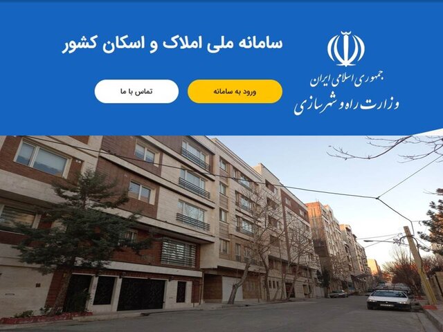 آغاز ثبت اطلاعات سکونتی در سامانه ملی املاک و اسکان