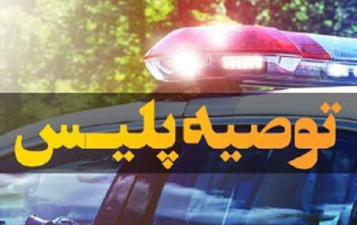 توصیه‌های پلیس یزد برای پیشگیری از سرقت