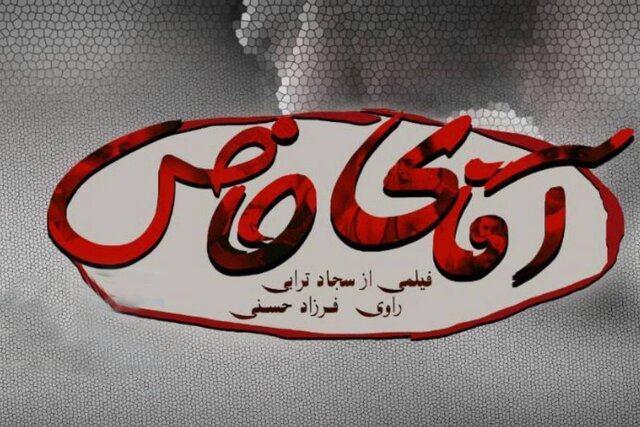 فرزاد حسنی «آقای خاص» را روایت می‌کند