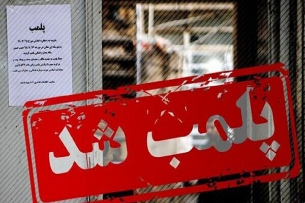 اجرای حکم پرونده متخلفان صنفی در یزد