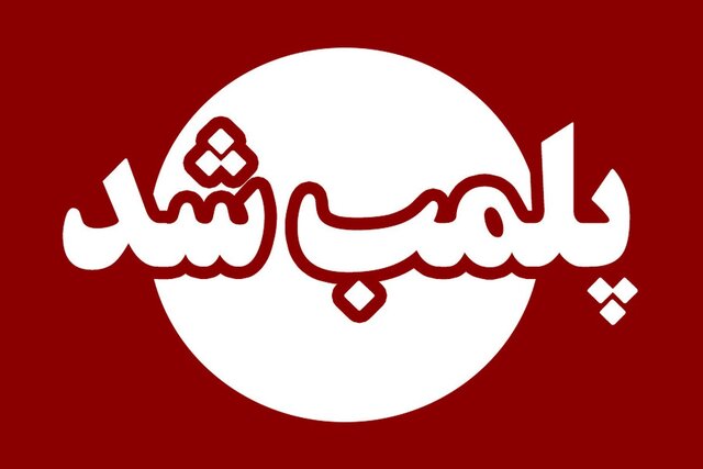 دو واحد اقامتی غیرمجاز در یزد پلمب شد