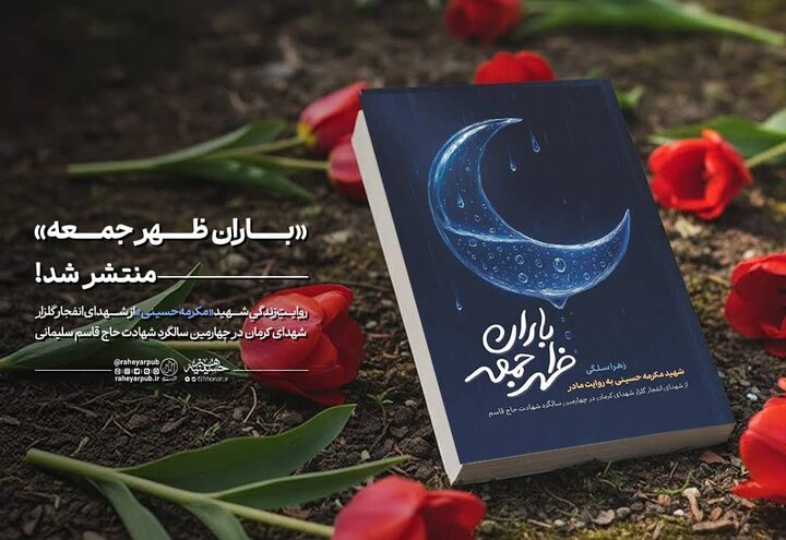 در آستانه سالگرد شهادت شهید سردار سلیمانی «باران ظهر جمعه» منتشر شد