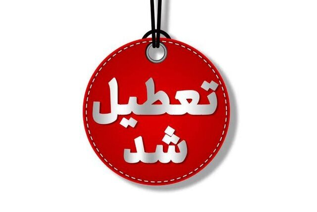 یزد چهارشنبه تعطیل شد/ تغییر ساعت ادارات یزد