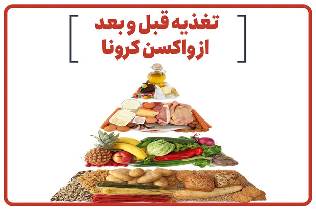 تغذیه قبل و بعد از واکسیناسیون/ ناشتا واکسن نزنید