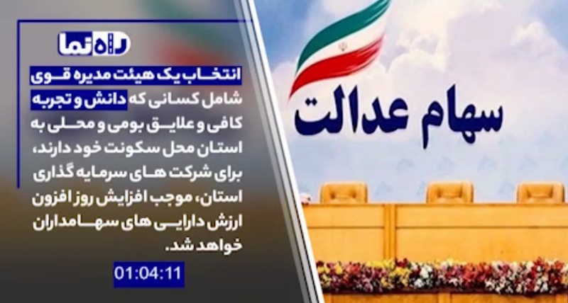 انتخابات مجمع شرکت سرمایه گذاری سهام عدالت یزد 20 اردیبهشت برگزار می‌شود
