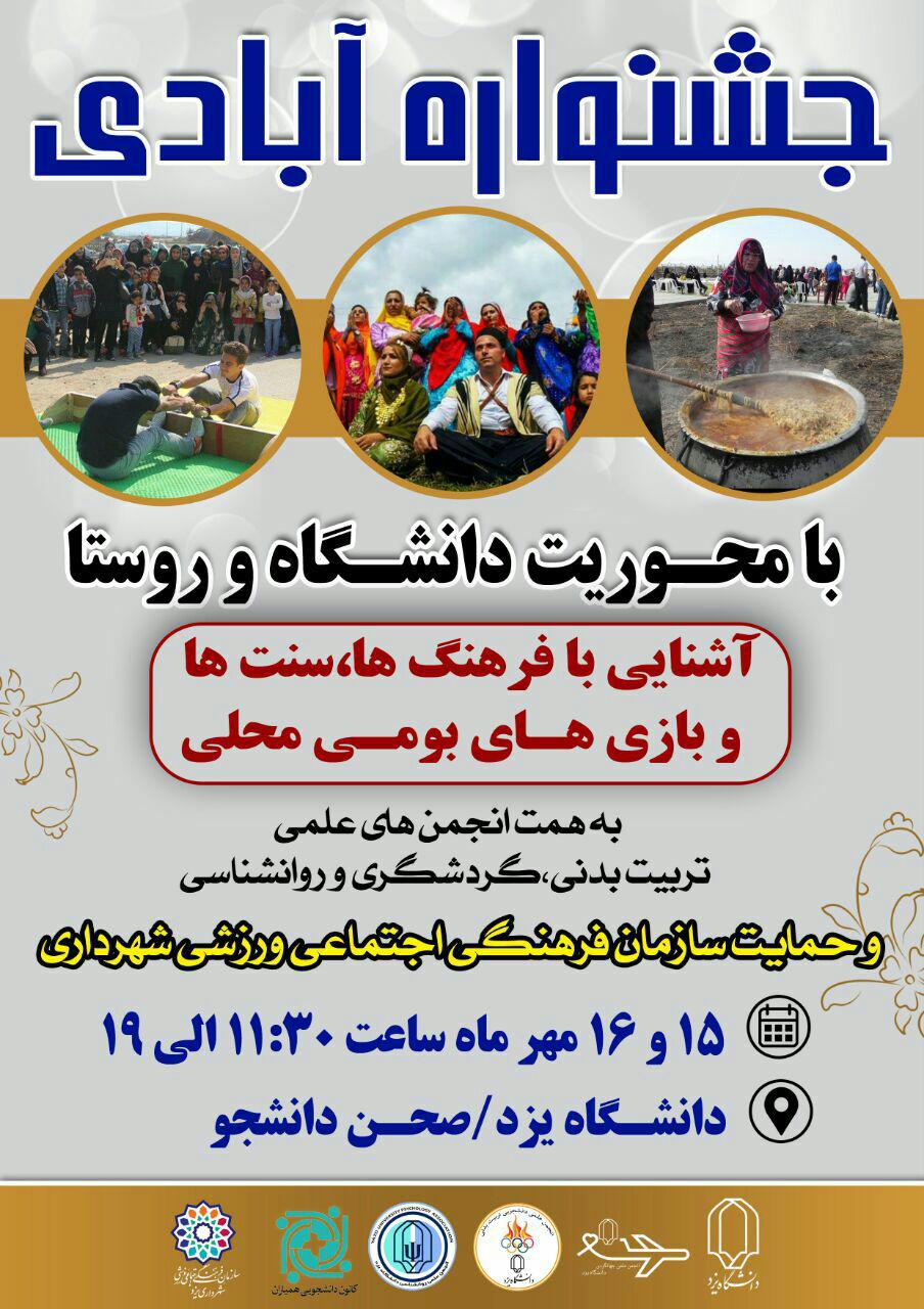 جشنواره آبادی , ۱۵ مهر در دانشگاه یزد برگزار می‌شود 