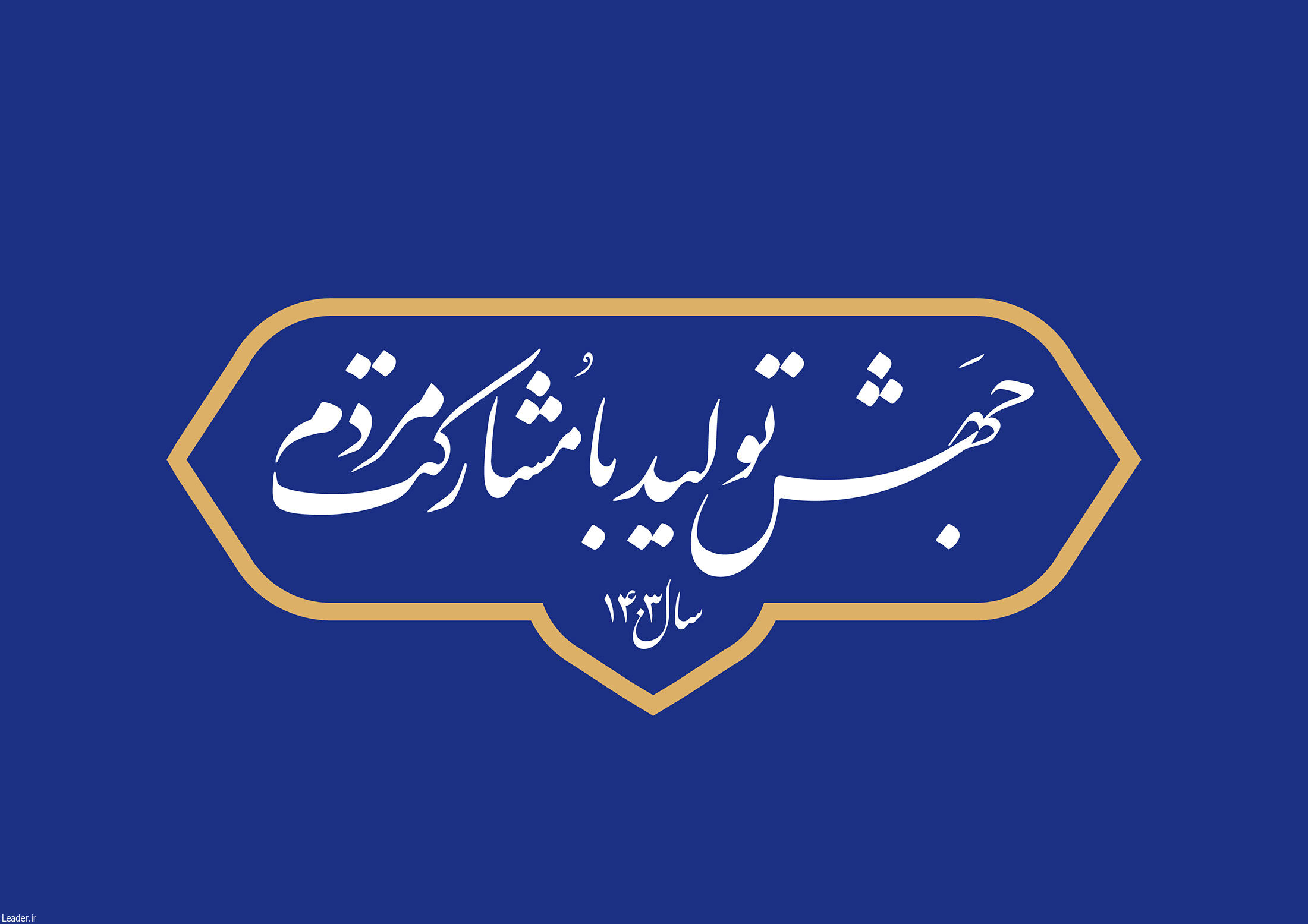 فیلم| سال جهش تولید با مشارکت مردم