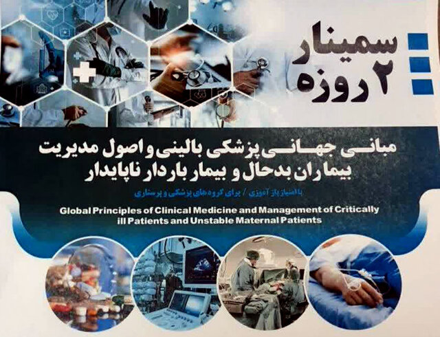 برگزاری سمینار مدیریت بیماران بدحال و بیمار باردار ناپایدار