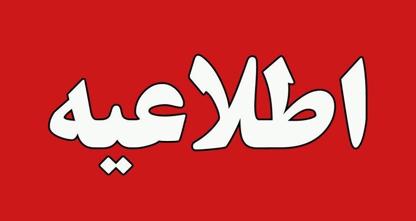 کلیه مدارس، دانشگاه‌ها، ادارات در سراسر استان یزد تعطیل شد