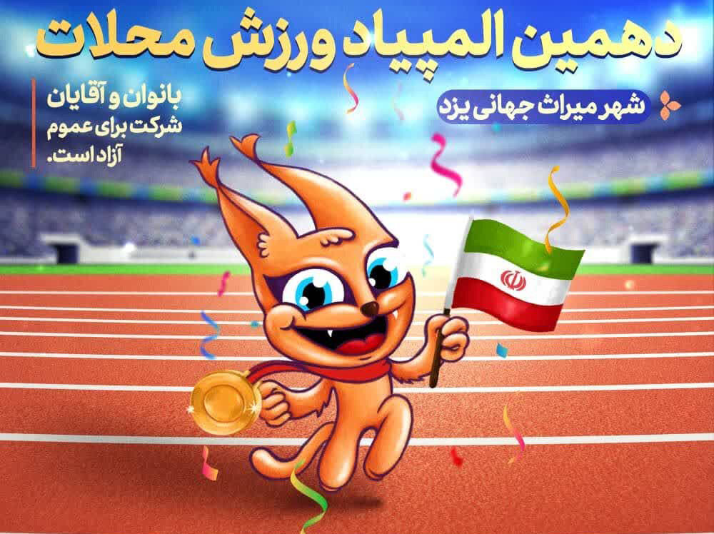 آغاز المپیاد ورزشی محلات یزد همزمان با دهه فجر انقلاب اسلامی