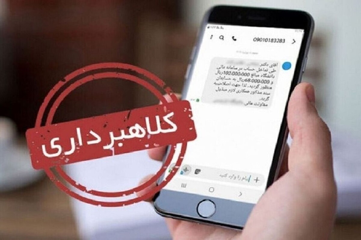 کلاهبرداری با پیامک جعلی سامانه ثنا