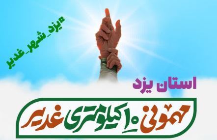 برگزاری جشن مهمونی غدیر در یزد