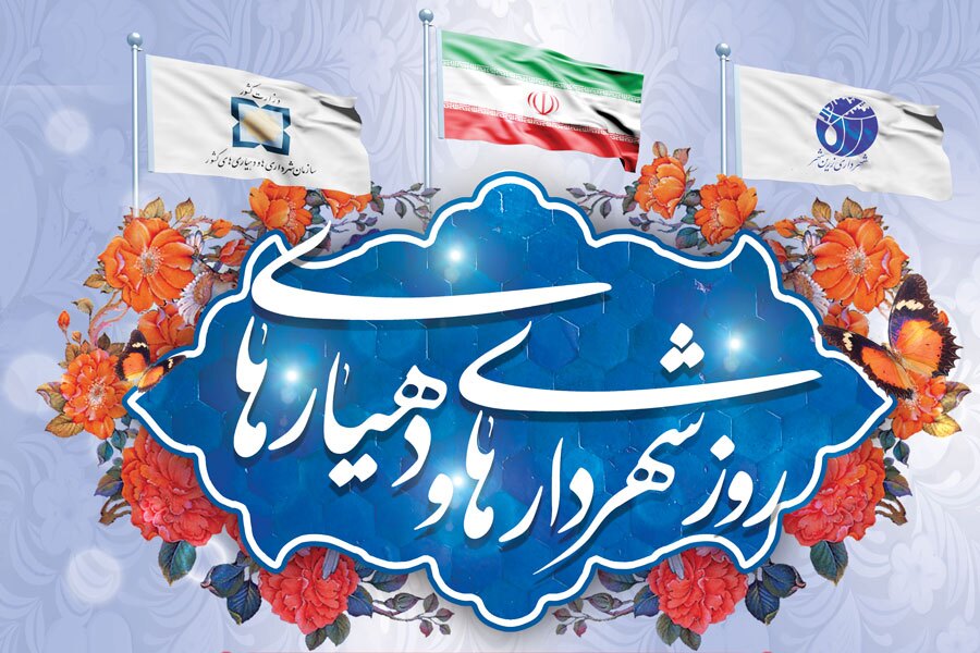 شهرداران منتخب استان یزد تجلیل شدند