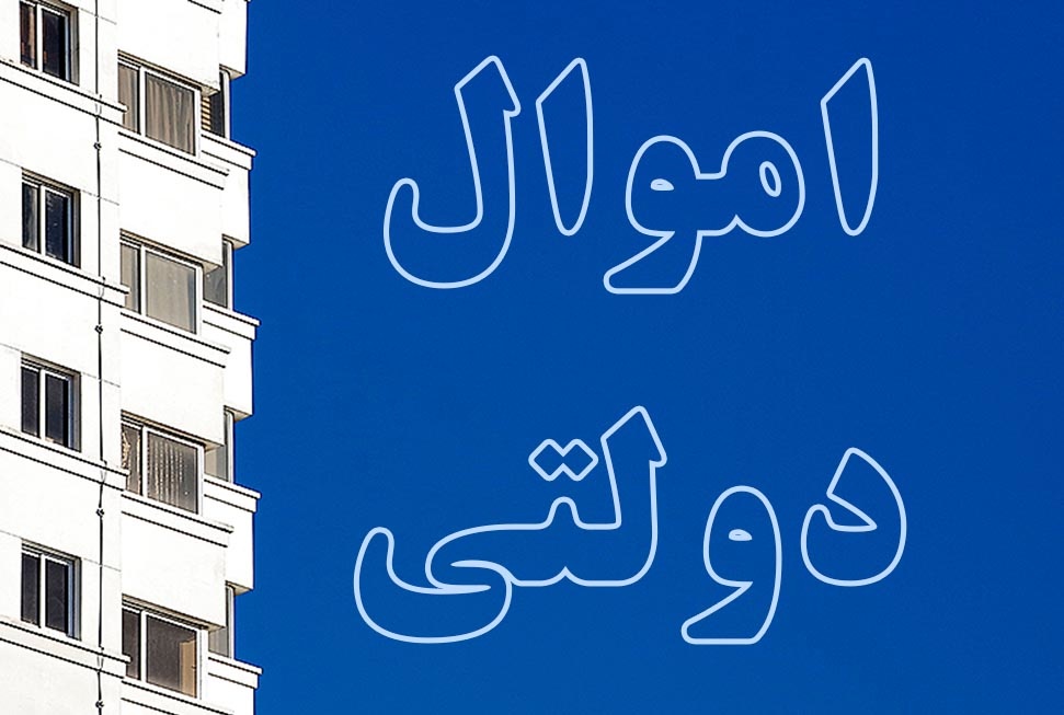 هر نوع هزینه کرد برای املاک ثبت نشده در سامانه اموال دولتی (سادا) ممنوع است