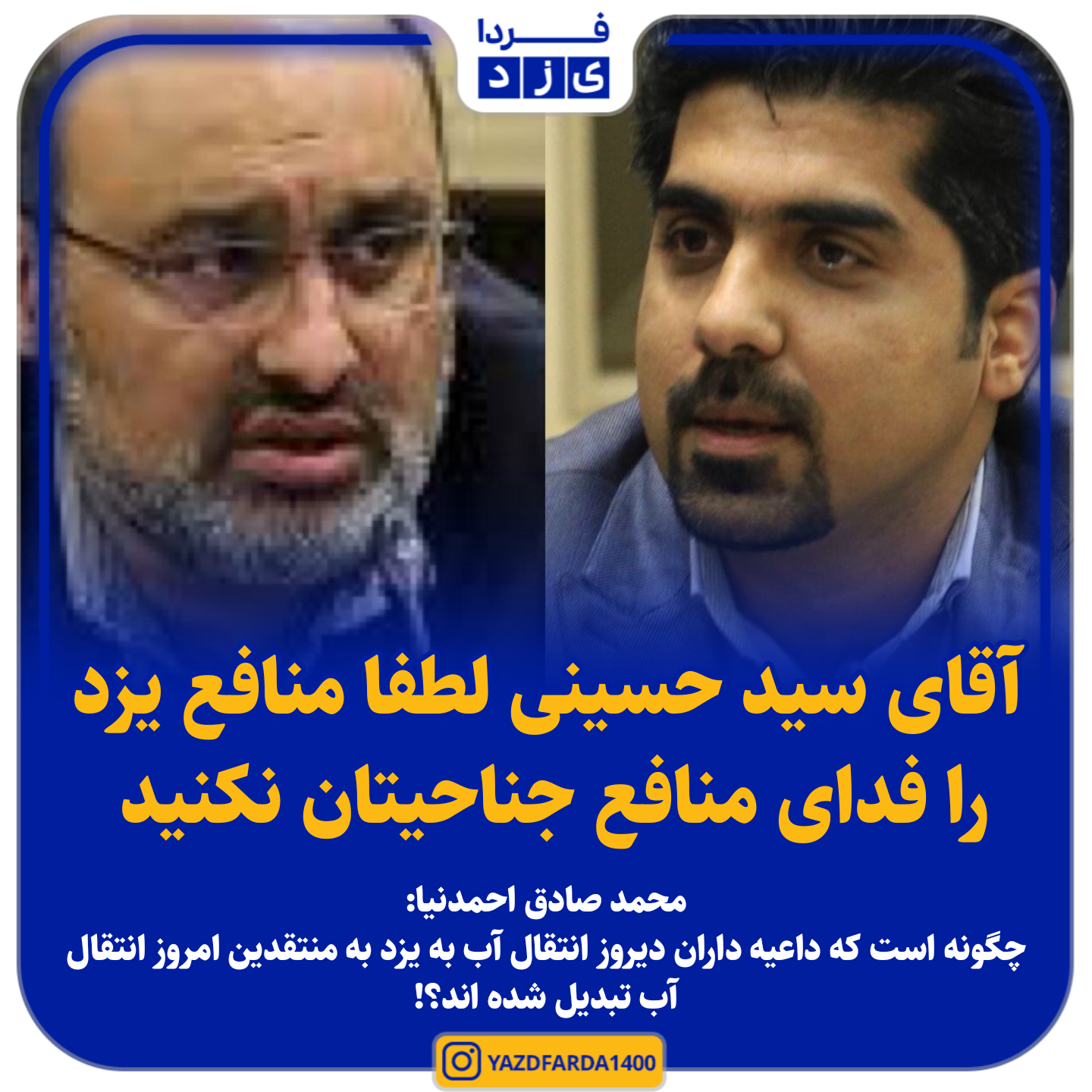 آقای سید حسینی لطفا منافع یزد را فدای منافع جناحیتان نکنید