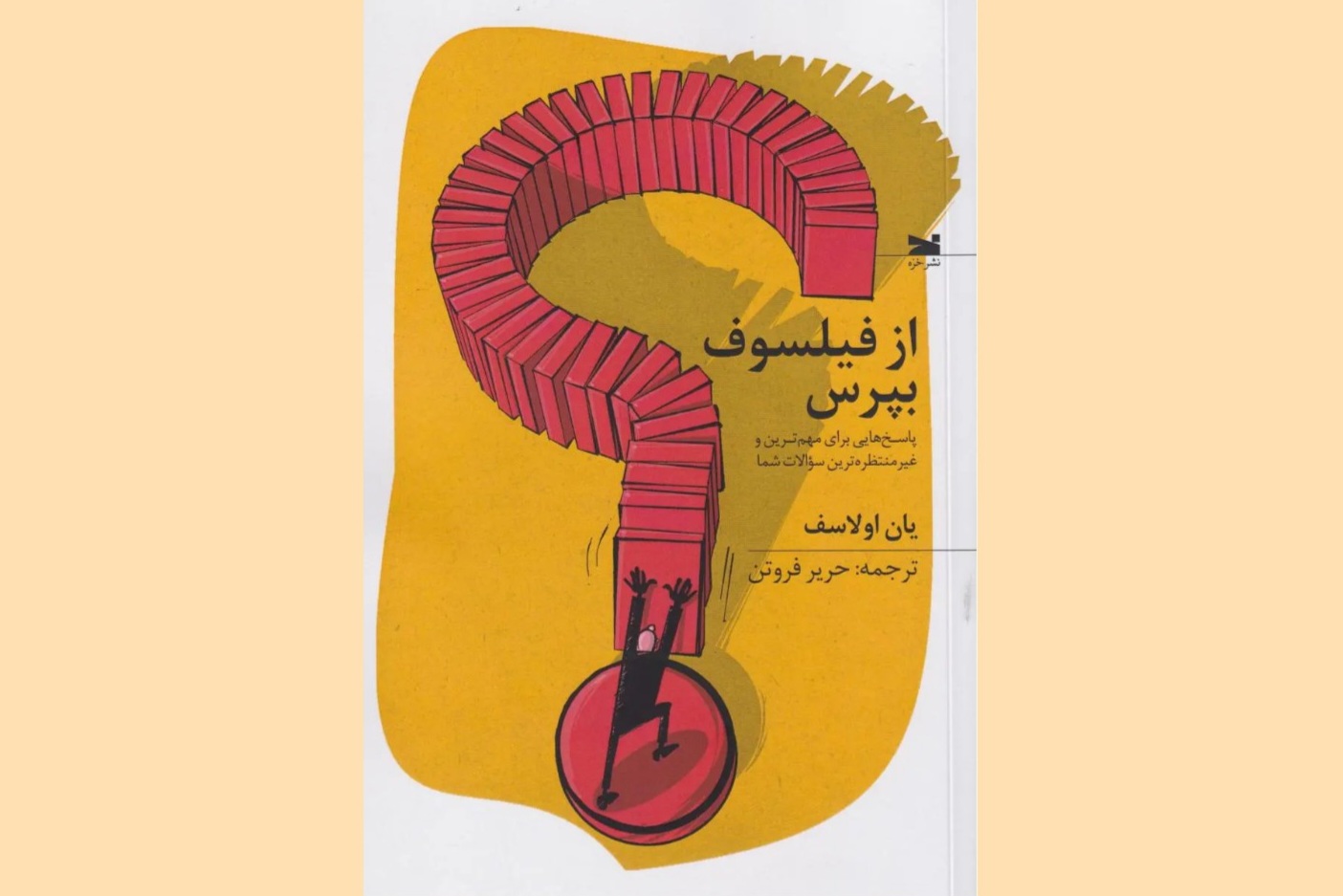 ساده‌ترین پرسش‌ها ارزش اندیشیدن دارند