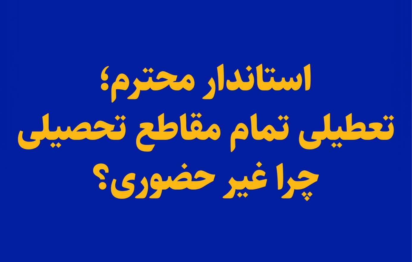 استاندار محترم؛ تعطیلی تمام مقاطع تحصیلی چرا غیر حضوری؟