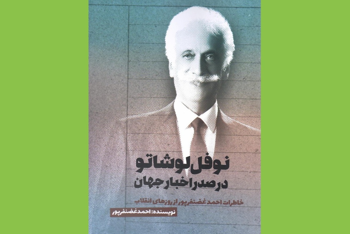 «نوفل لوشاتو در صدر اخبار جهان»