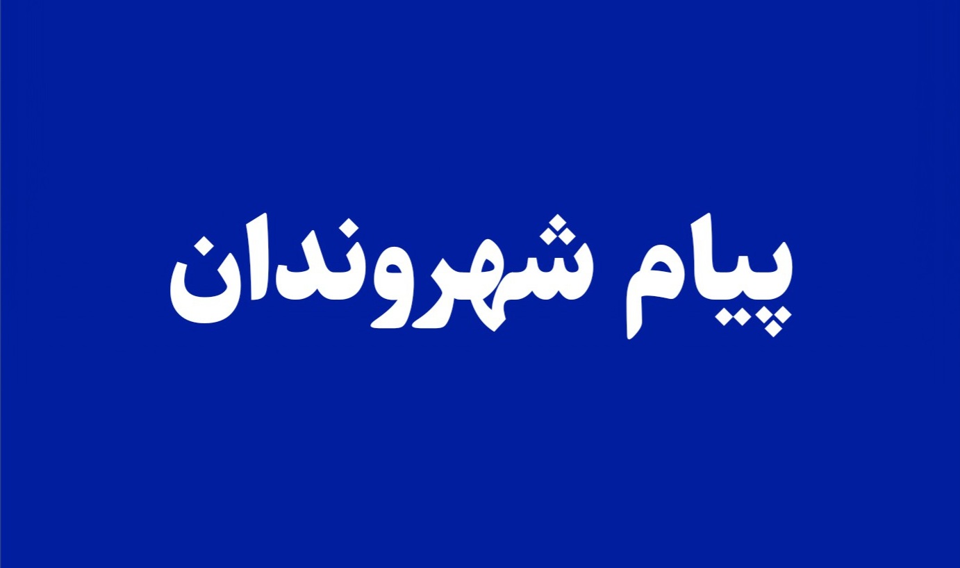 پیام شهروندان