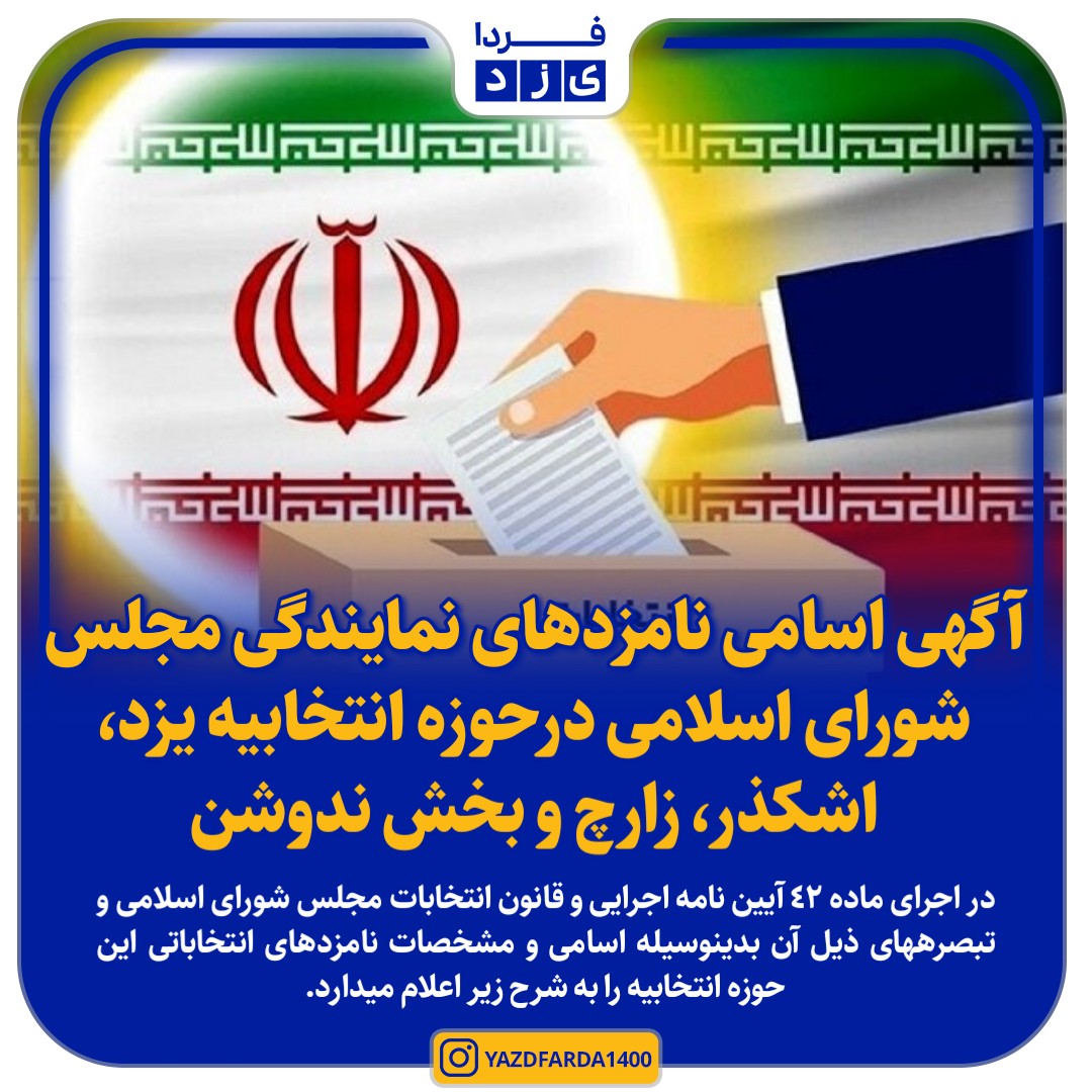 آگهی اسامی نامزدهای نمايندگی مجلس شورای اسلامی در حوزه انتخابیه یزد، اشکذر، زارچ و بخش ندوشن