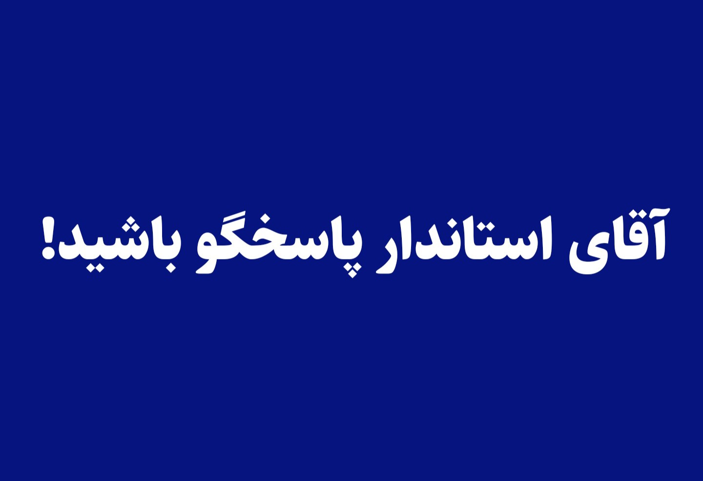 آقای استاندار پاسخگو باشید!