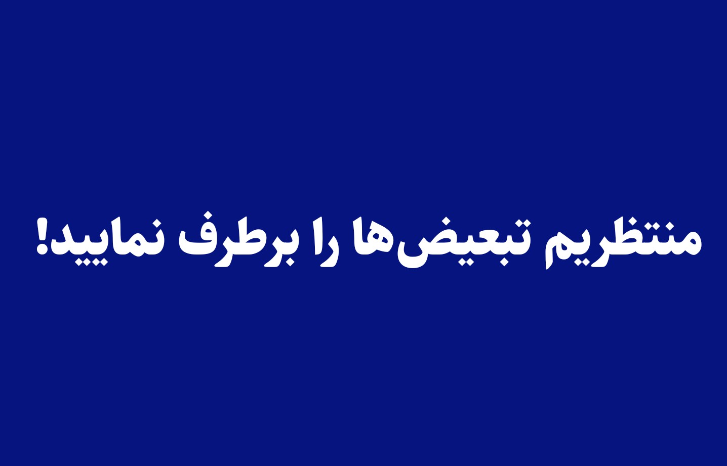 منتظریم تبعیض‌ها را برطرف نمایید!