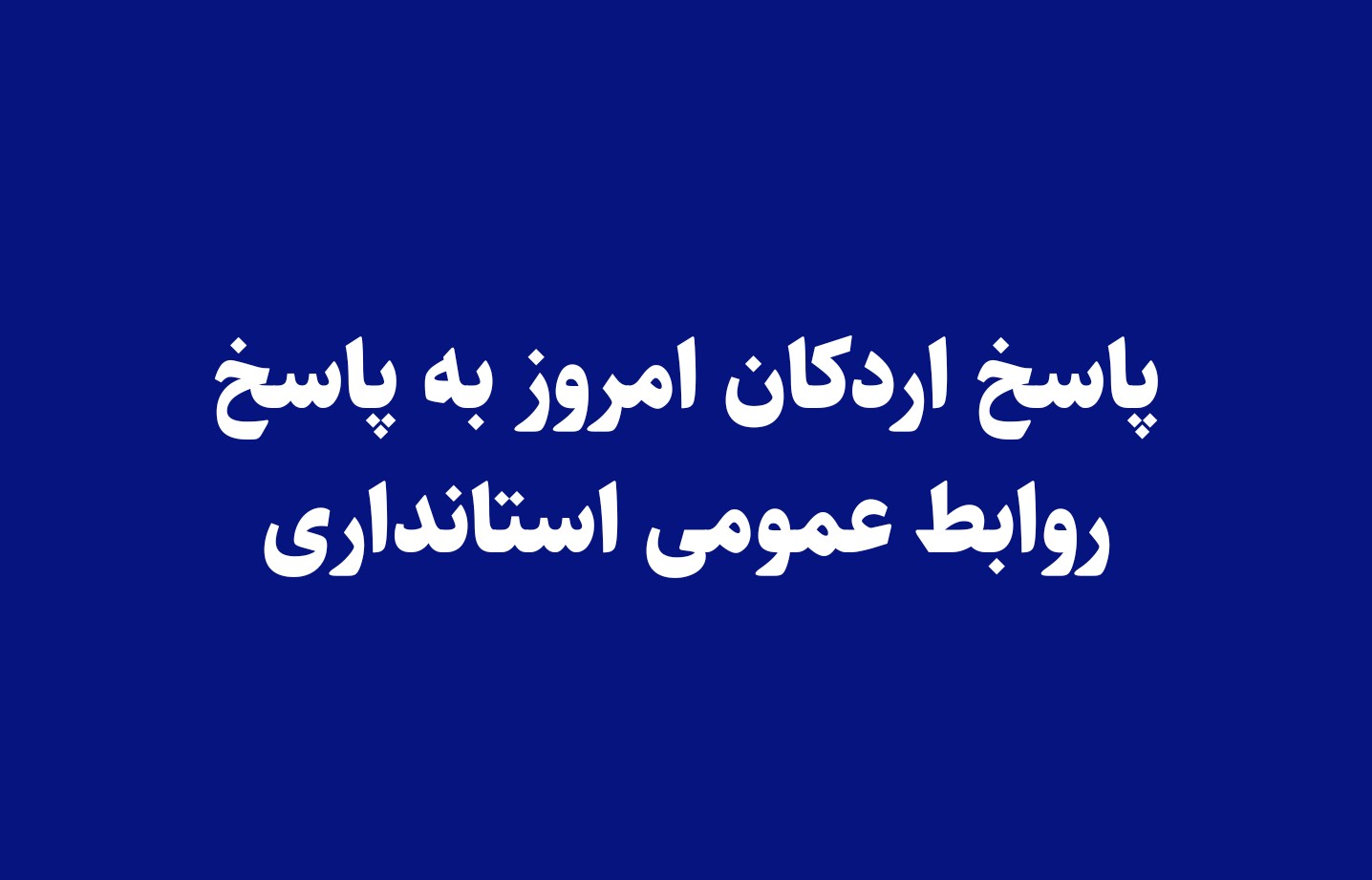 پاسخ اردکان امروز به پاسخ روابط عمومی استانداری