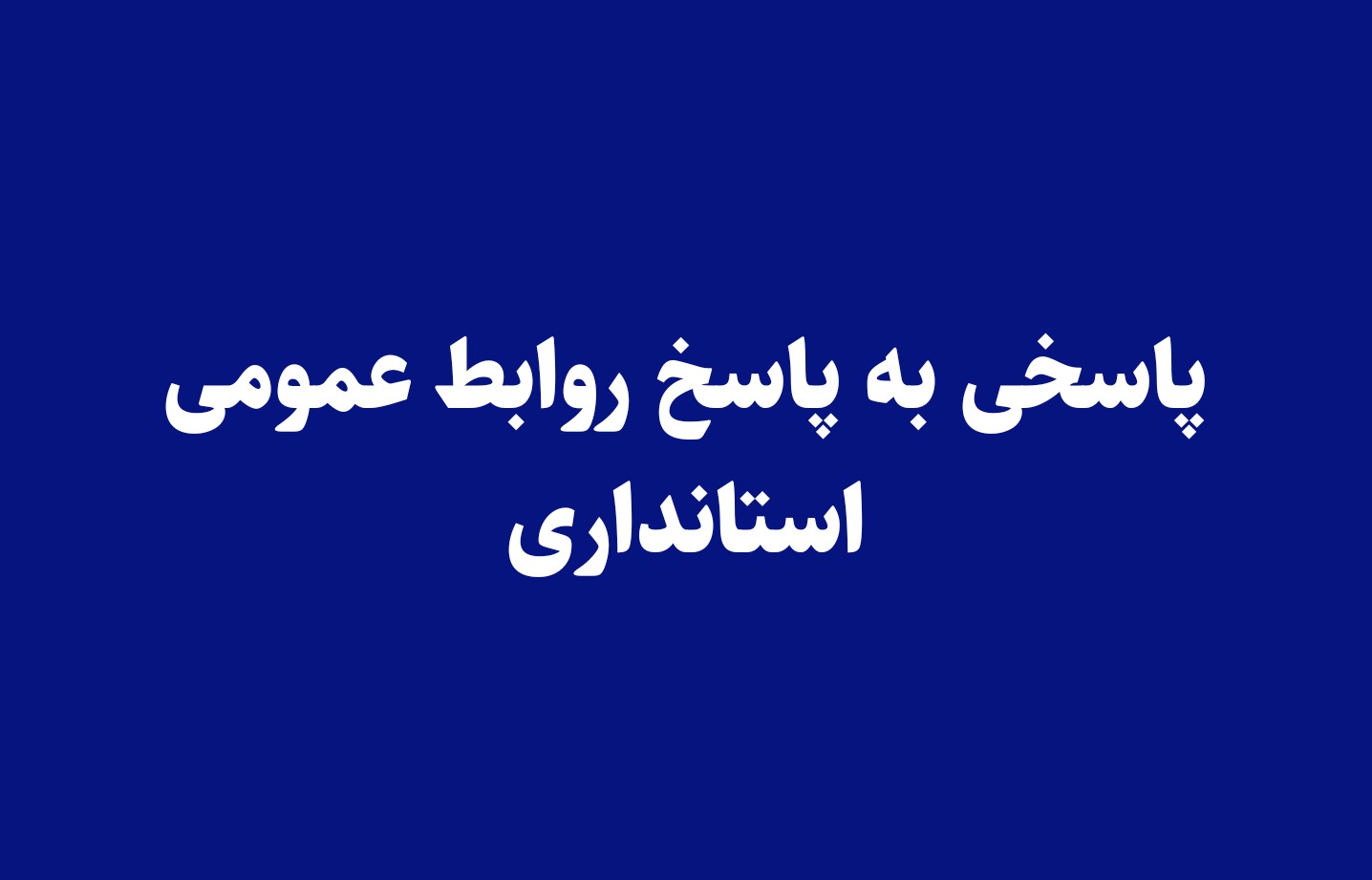 پاسخی به پاسخ روابط عمومی استانداری