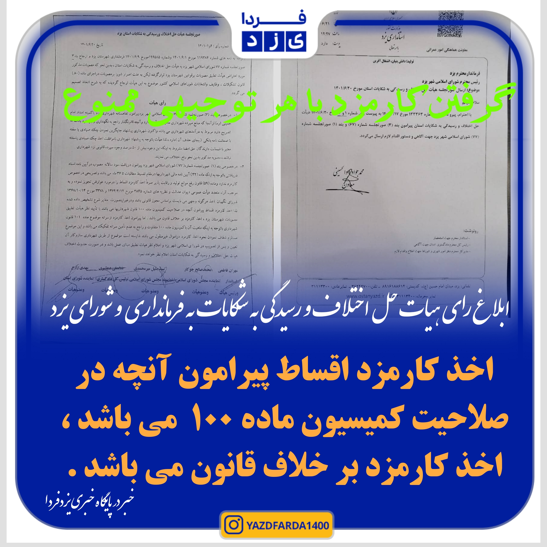 ابلاغ رای هیئت حل اختلاف استان به فرماندار و شورا:اخذ کارمزد ازاقساطی کردن جریمه ها خلاف قانون و شرع است+سند