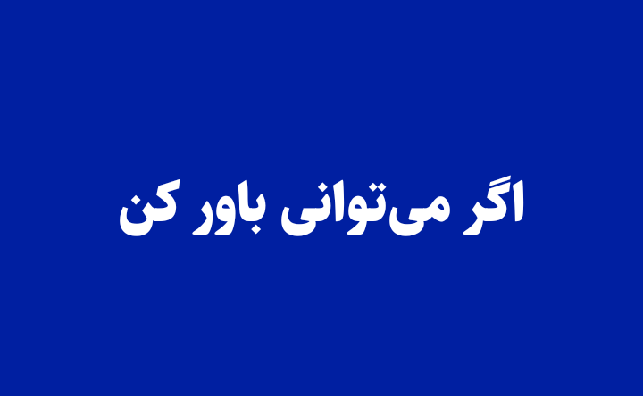 اگر می‌توانی باور کن