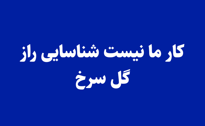 کار ما نیست شناسایی راز گل سرخ