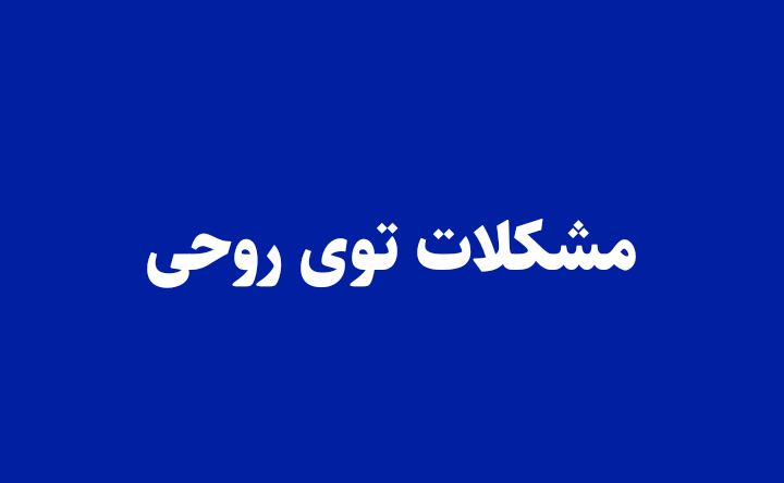 مشکلات توی روحی