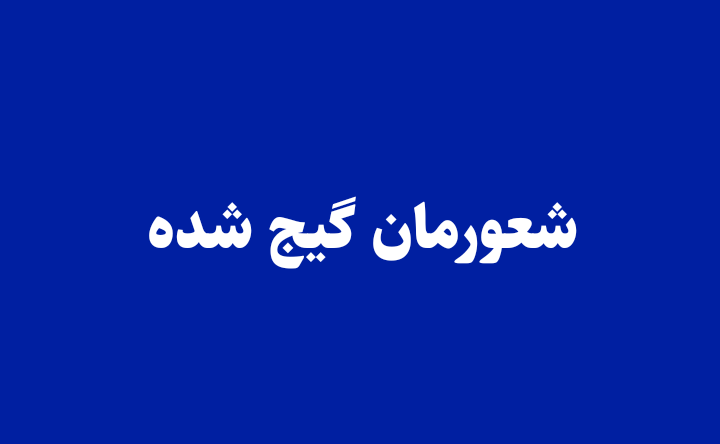 شعورمان گیج شده 