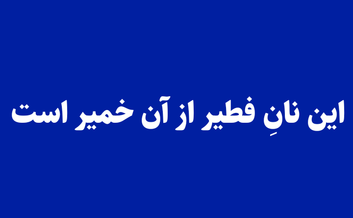این نانِ فطیر از آن خمیر است