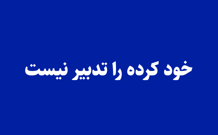 خود کرده را تدبیر نیست