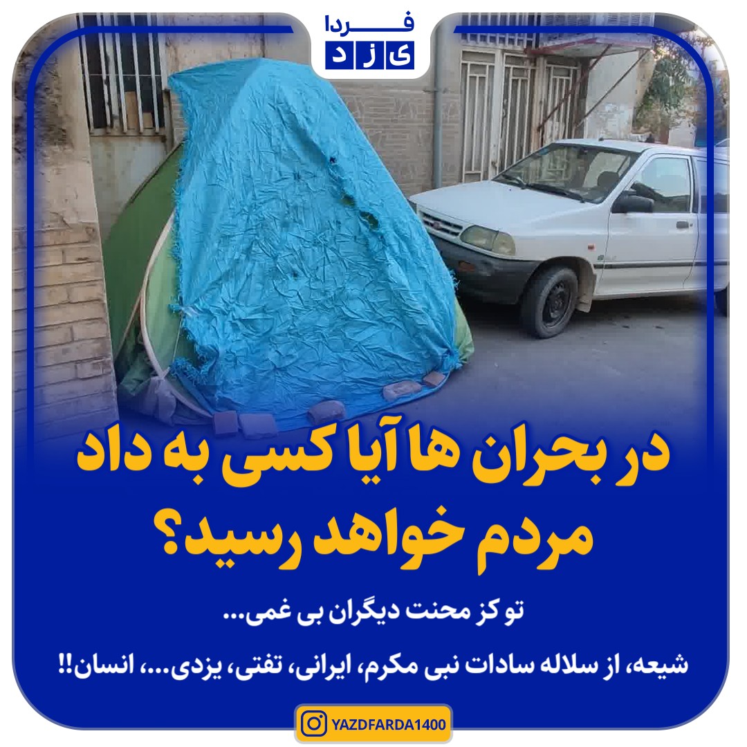 در بحران ها آیا کسی به داد مردم خواهد رسید؟